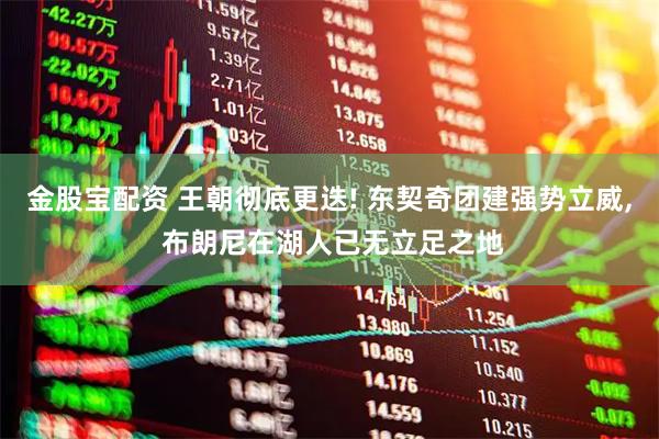 金股宝配资 王朝彻底更迭! 东契奇团建强势立威, 布朗尼在湖人已无立足之地