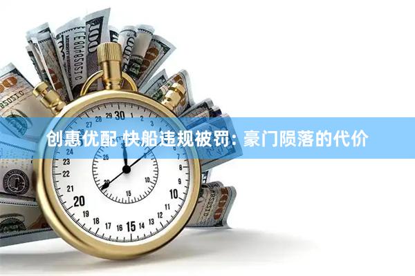 创惠优配 快船违规被罚: 豪门陨落的代价